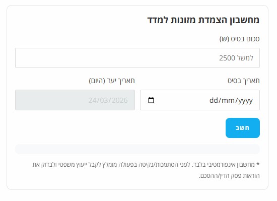 מחשבון הצמדת דמי מזונות למדד