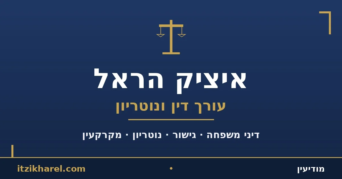 עו״ד איציק הראל - עורך דין ונוטריון במודיעין